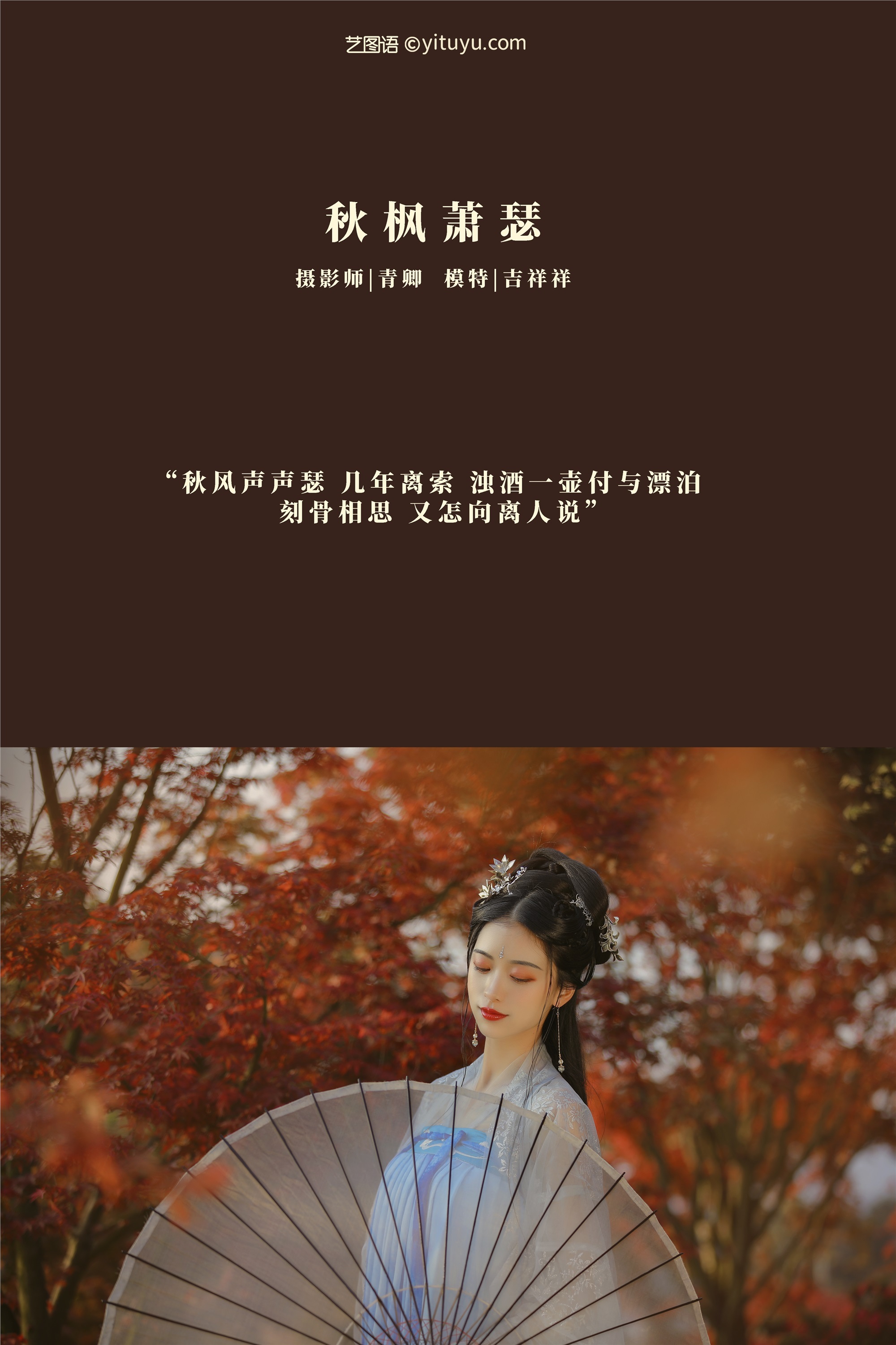 YITUYU艺图语 2021.08.23 秋枫萧瑟 吉祥祥